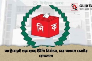 অক্টোবরেই শুরু হচ্ছে ইউপি নির্বাচন, চার অঞ্চলে ভোটের রোডম্যাপ