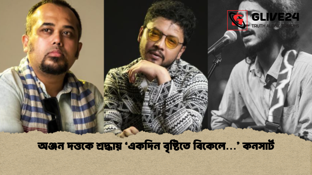অঞ্জন দত্তকে শ্রদ্ধায় ‘একদিন বৃষ্টিতে বিকেলে… কনসার্ট অঞ্জন দত্তকে শ্রদ্ধায় ‘একদিন বৃষ্টিতে বিকেলে…’ কনসার্ট