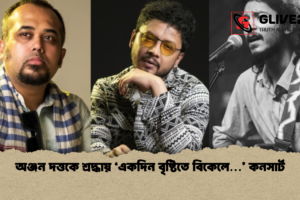 অঞ্জন দত্তকে শ্রদ্ধায় ‘একদিন বৃষ্টিতে বিকেলে…’ কনসার্ট