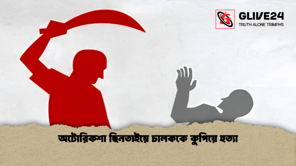 অটোরিকশা ছিনতাইয়ে চালককে কুপিয়ে হত্যা 1 অটোরিকশা ছিনতাইয়ে চালককে কুপিয়ে হত্যা