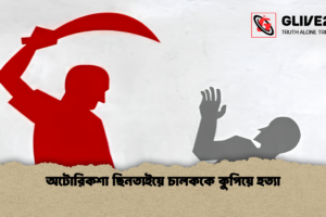 অটোরিকশা ছিনতাইয়ে চালককে কুপিয়ে হত্যা