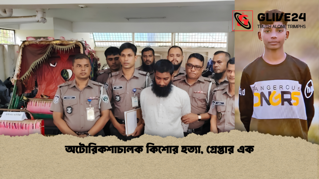 অটোরিকশাচালক কিশোর হত্যা গ্রেপ্তার এক 1 অটোরিকশাচালক কিশোর হত্যা, গ্রেপ্তার এক