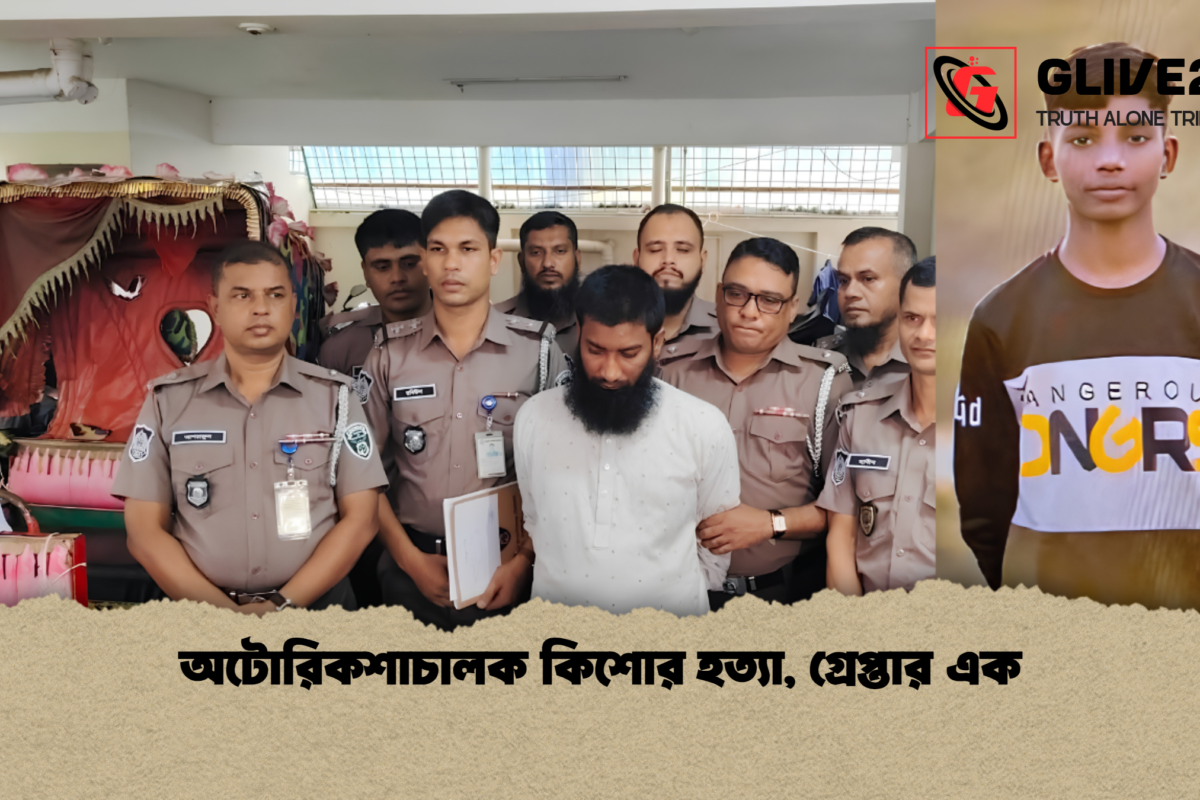 অটোরিকশাচালক কিশোর হত্যা, গ্রেপ্তার এক