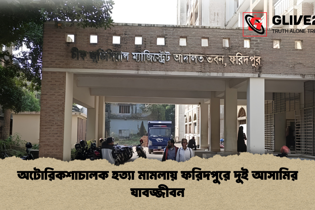 অটোরিকশাচালক হত্যা মামলায় ফরিদপুরে দুই আসামির যাবজ্জীবন