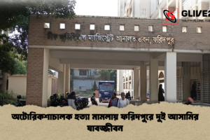 অটোরিকশাচালক হত্যা মামলায় ফরিদপুরে দুই আসামির যাবজ্জীবন