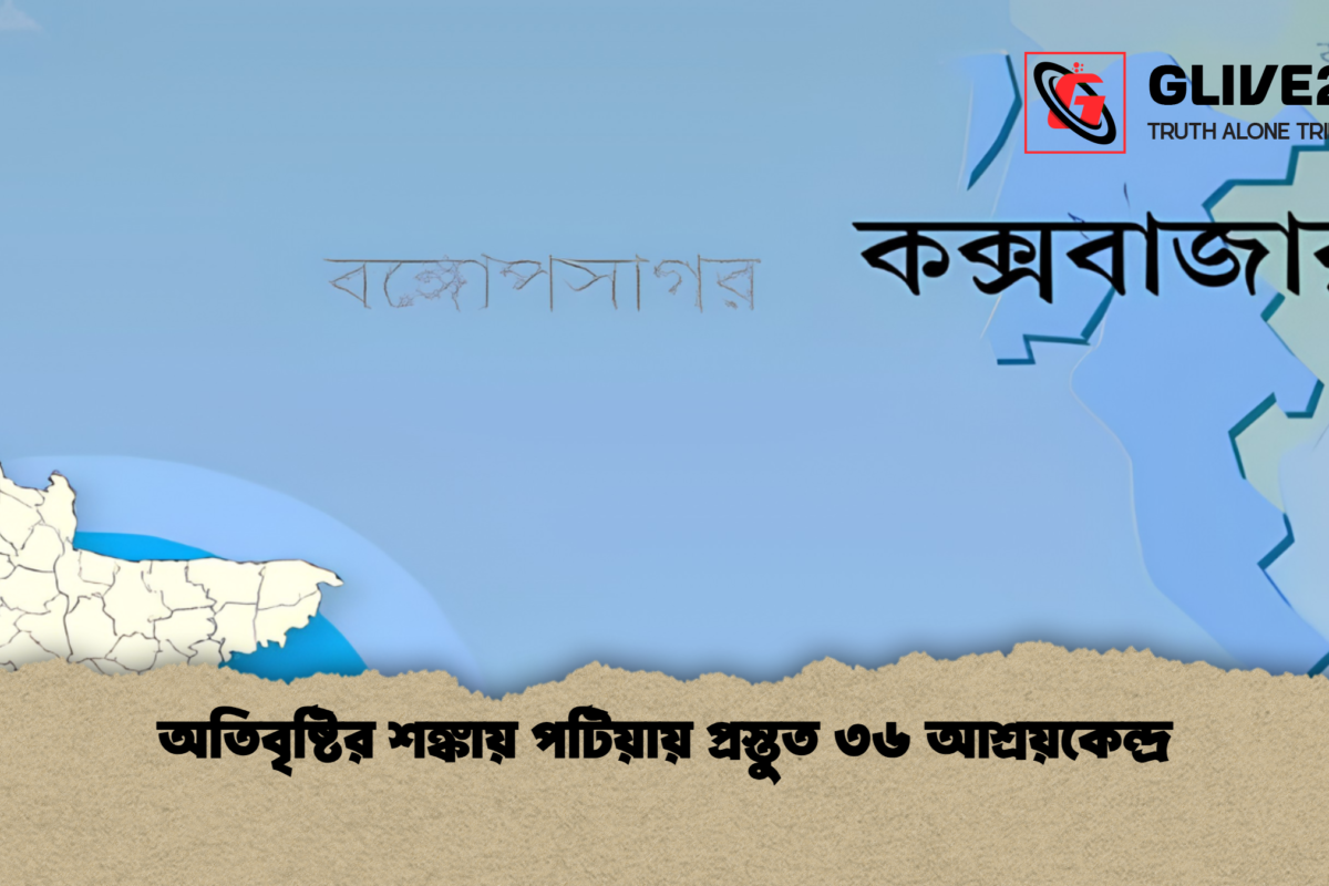 অতিবৃষ্টির শঙ্কায় পটিয়ায় প্রস্তুত ৩৬ আশ্রয়কেন্দ্র
