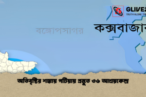 অতিবৃষ্টির শঙ্কায় পটিয়ায় প্রস্তুত ৩৬ আশ্রয়কেন্দ্র