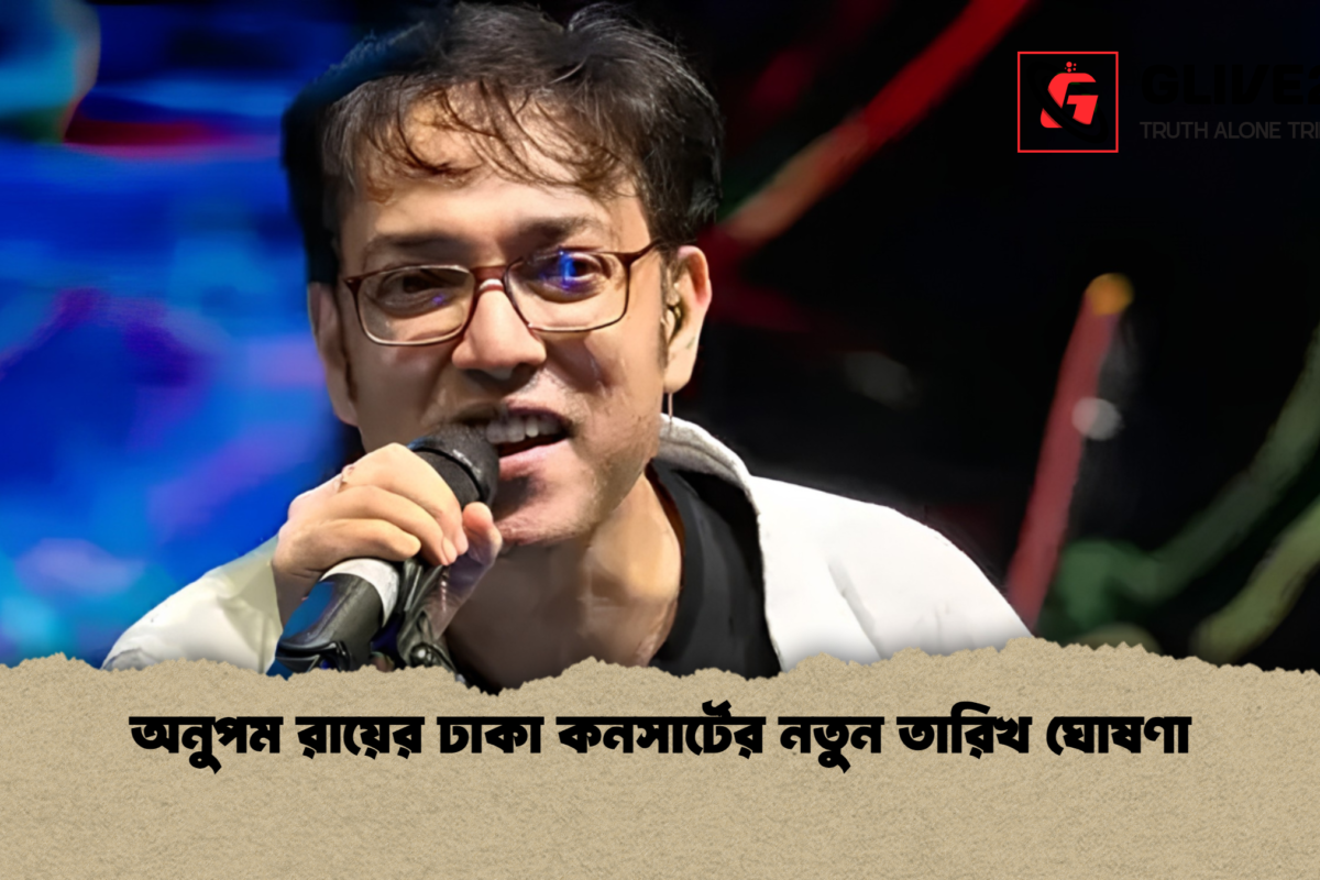 অনুপম রায়ের ঢাকা কনসার্টের নতুন তারিখ ঘোষণা