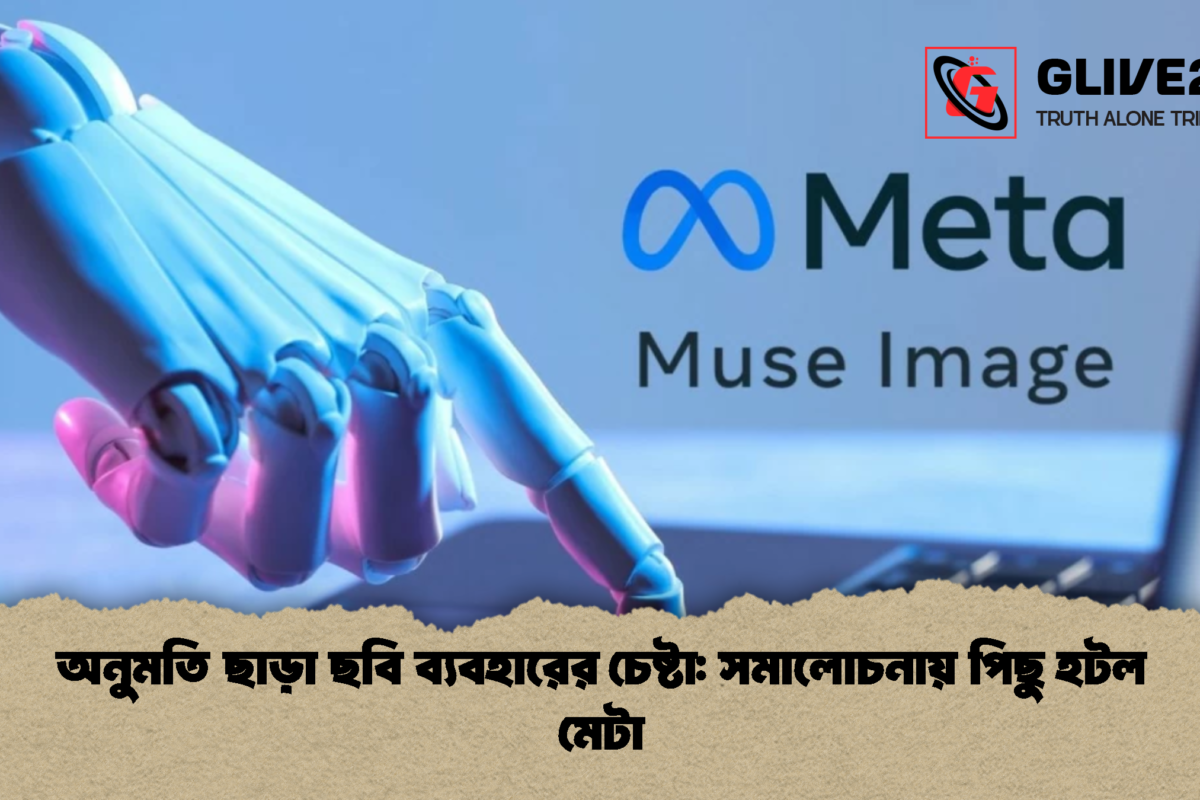 অনুমতি ছাড়া ছবি ব্যবহারের চেষ্টা: সমালোচনায় পিছু হটল মেটা