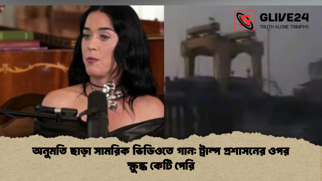 অনুমতি ছাড়া সামরিক ভিডিওতে গান ট্রাম্প প্রশাসনের ওপর ক্ষুব্ধ কেটি পেরি 1 অনুমতি ছাড়া সামরিক ভিডিওতে গান: ট্রাম্প প্রশাসনের ওপর ক্ষুব্ধ কেটি পেরি
