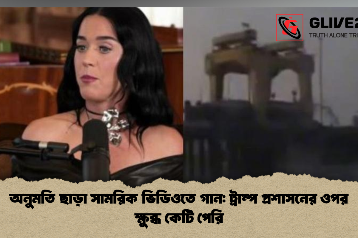 অনুমতি ছাড়া সামরিক ভিডিওতে গান: ট্রাম্প প্রশাসনের ওপর ক্ষুব্ধ কেটি পেরি