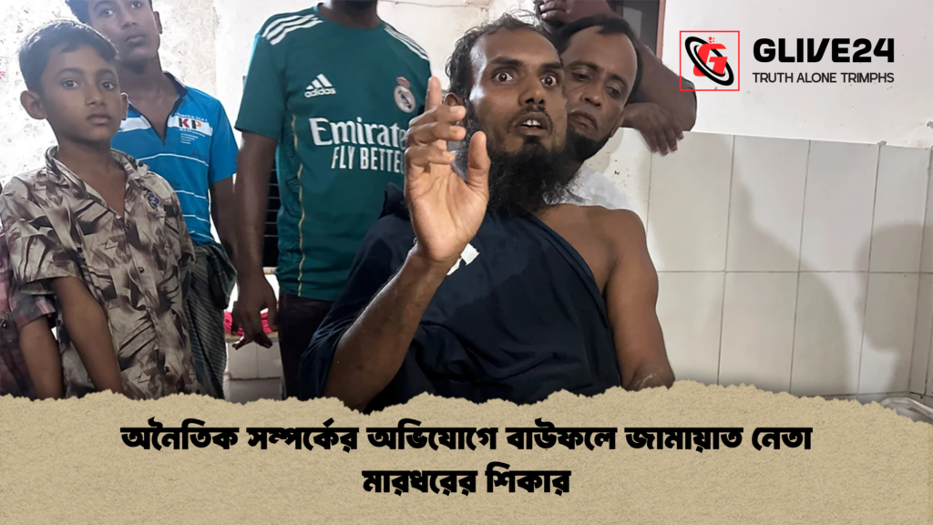 অনৈতিক সম্পর্কের অভিযোগে বাউফলে জামায়াত নেতা মারধরের শিকার অনৈতিক সম্পর্কের অভিযোগে বাউফলে জামায়াত নেতা মারধরের শিকার অনৈতিক সম্পর্কের অভিযোগে বাউফলে জামায়াত নেতা মারধরের শিকার