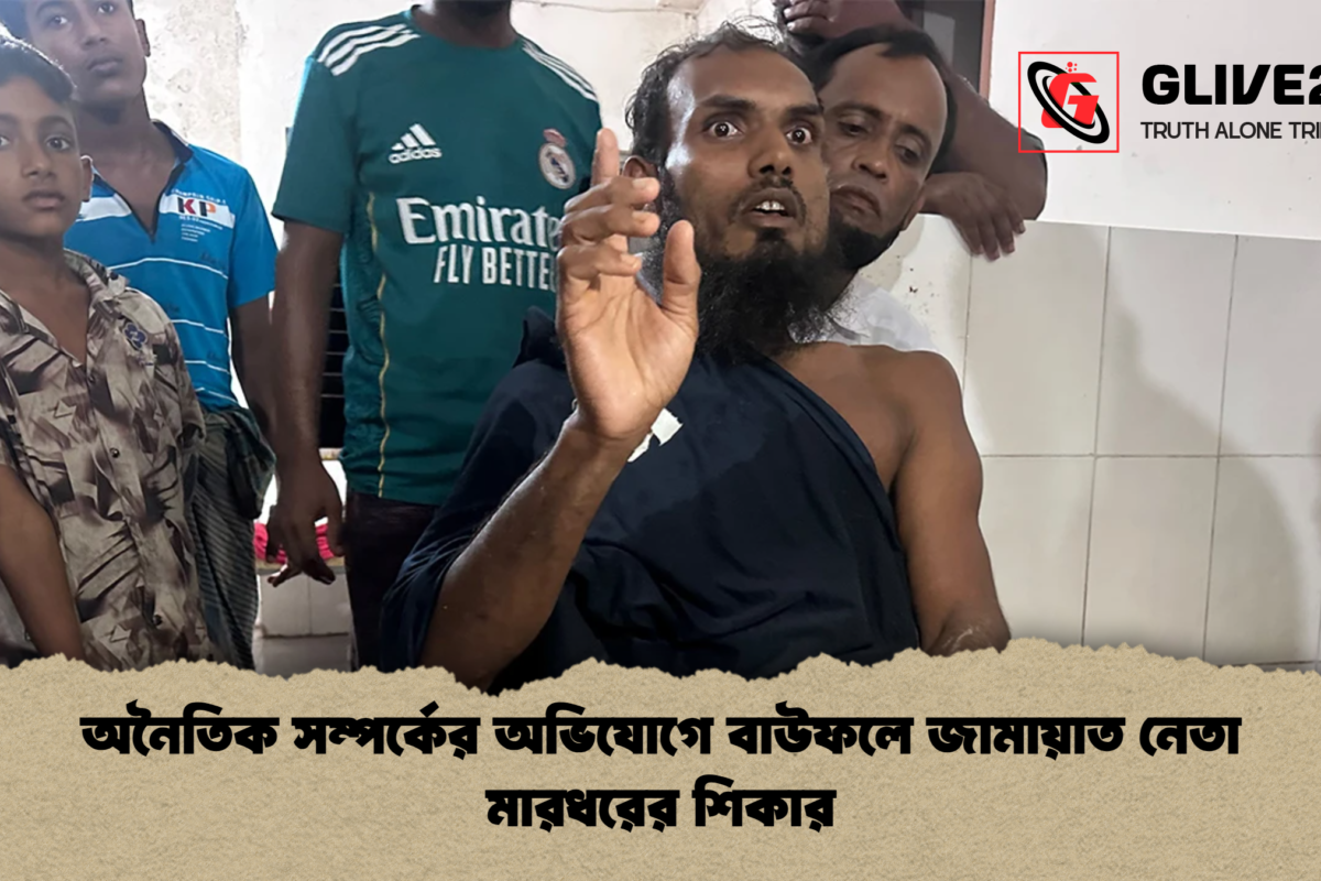 অনৈতিক সম্পর্কের অভিযোগে বাউফলে জামায়াত নেতা মারধরের শিকার