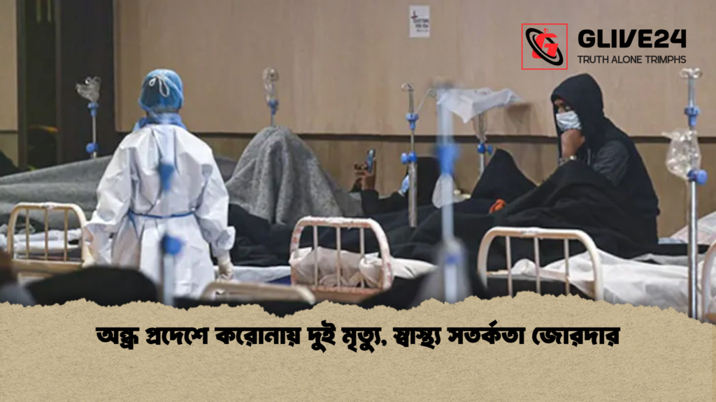 অন্ধ্র প্রদেশে করোনায় দুই মৃত্যু, স্বাস্থ্য সতর্কতা জোরদার 2 অন্ধ্র প্রদেশে করোনায় দুই মৃত্যু স্বাস্থ্য সতর্কতা জোরদার অন্ধ্র প্রদেশে করোনায় দুই মৃত্যু, স্বাস্থ্য সতর্কতা জোরদার