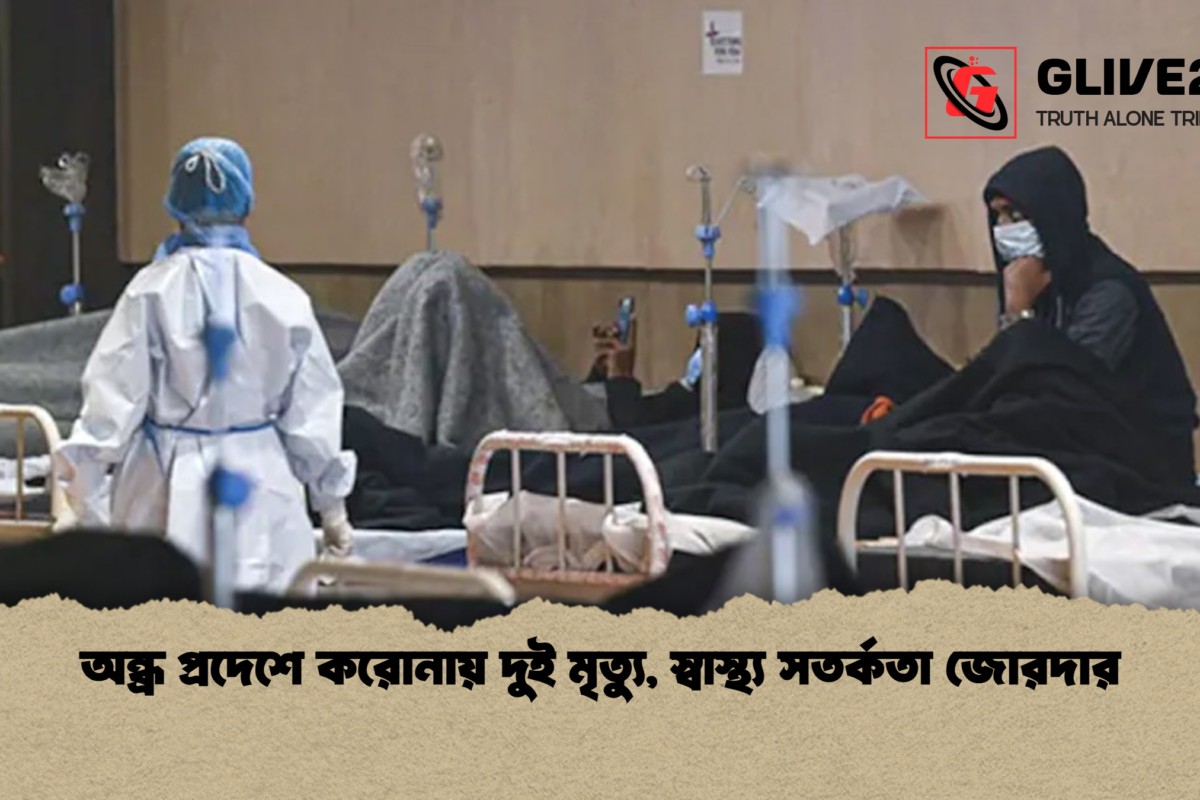 অন্ধ্র প্রদেশে করোনায় দুই মৃত্যু, স্বাস্থ্য সতর্কতা জোরদার