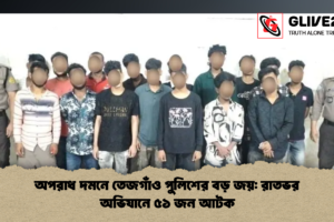 অপরাধ দমনে তেজগাঁও পুলিশের বড় জয়: রাতভর অভিযানে ৫১ জন আটক