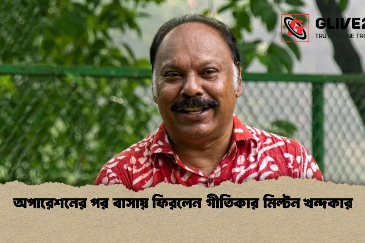 অপারেশনের পর বাসায় ফিরলেন গীতিকার মিল্টন খন্দকার