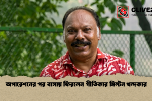 অপারেশনের পর বাসায় ফিরলেন গীতিকার মিল্টন খন্দকার