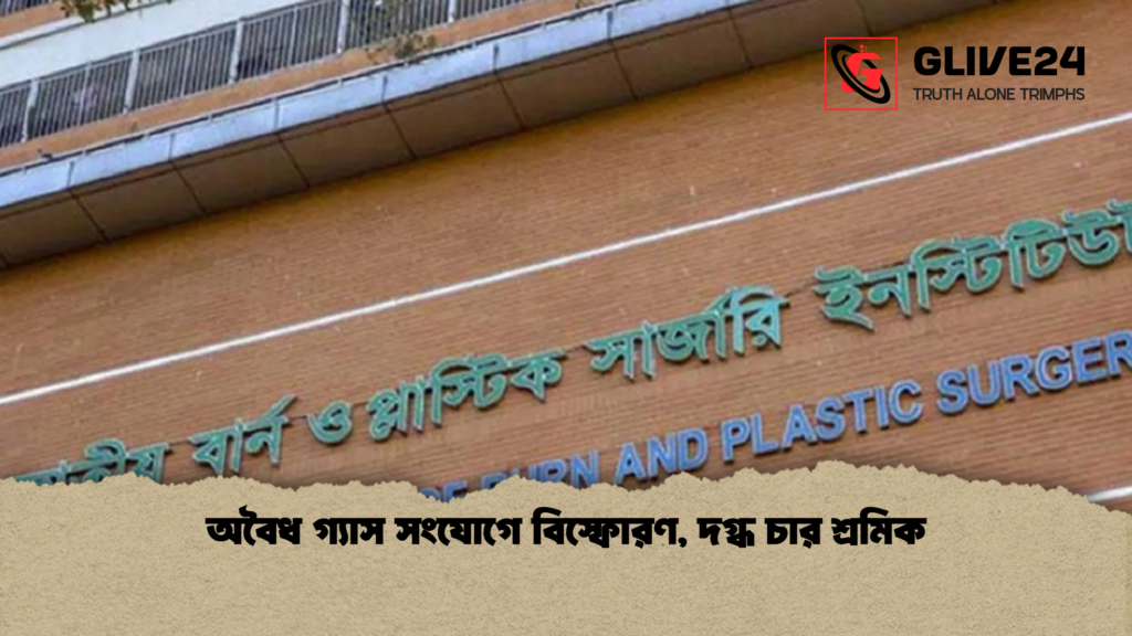 অবৈধ গ্যাস সংযোগে বিস্ফোরণ দগ্ধ চার শ্রমিক অবৈধ গ্যাস সংযোগে বিস্ফোরণ, দগ্ধ চার শ্রমিক