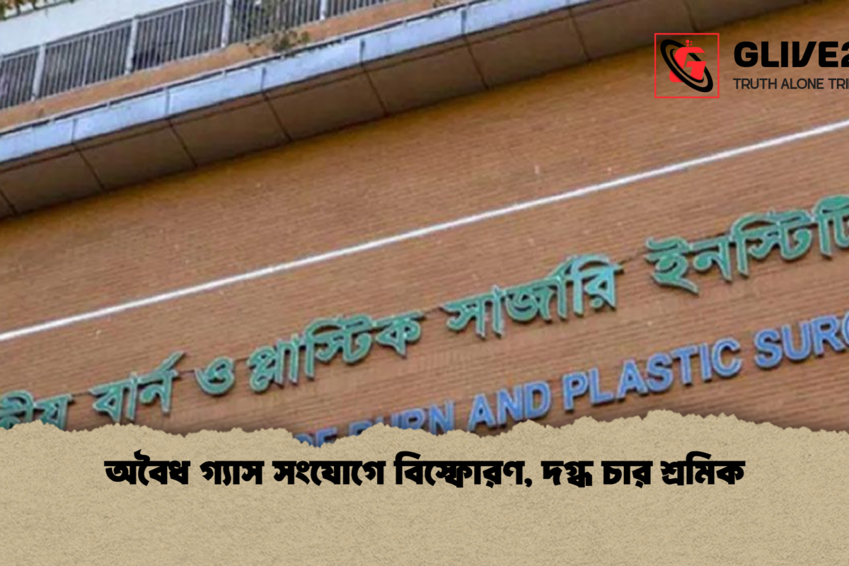 অবৈধ গ্যাস সংযোগে বিস্ফোরণ, দগ্ধ চার শ্রমিক