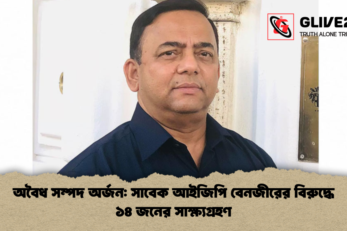 অবৈধ সম্পদ অর্জন: সাবেক আইজিপি বেনজীরের বিরুদ্ধে ১৪ জনের সাক্ষ্যগ্রহণ