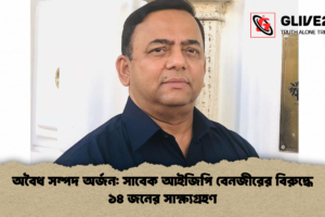 অবৈধ সম্পদ অর্জন: সাবেক আইজিপি বেনজীরের বিরুদ্ধে ১৪ জনের সাক্ষ্যগ্রহণ