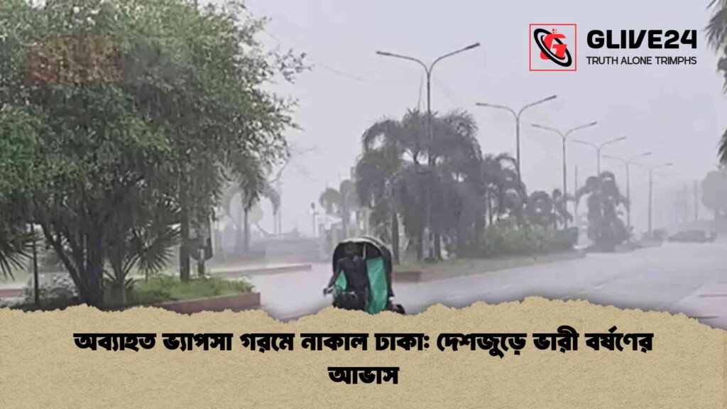 অব্যাহত ভ্যাপসা গরমে নাকাল ঢাকা দেশজুড়ে ভারী বর্ষণের আভাস