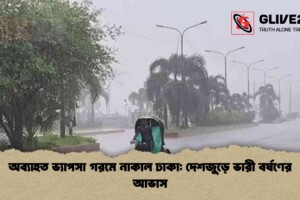 অব্যাহত ভ্যাপসা গরমে নাকাল ঢাকা: দেশজুড়ে ভারী বর্ষণের আভাস