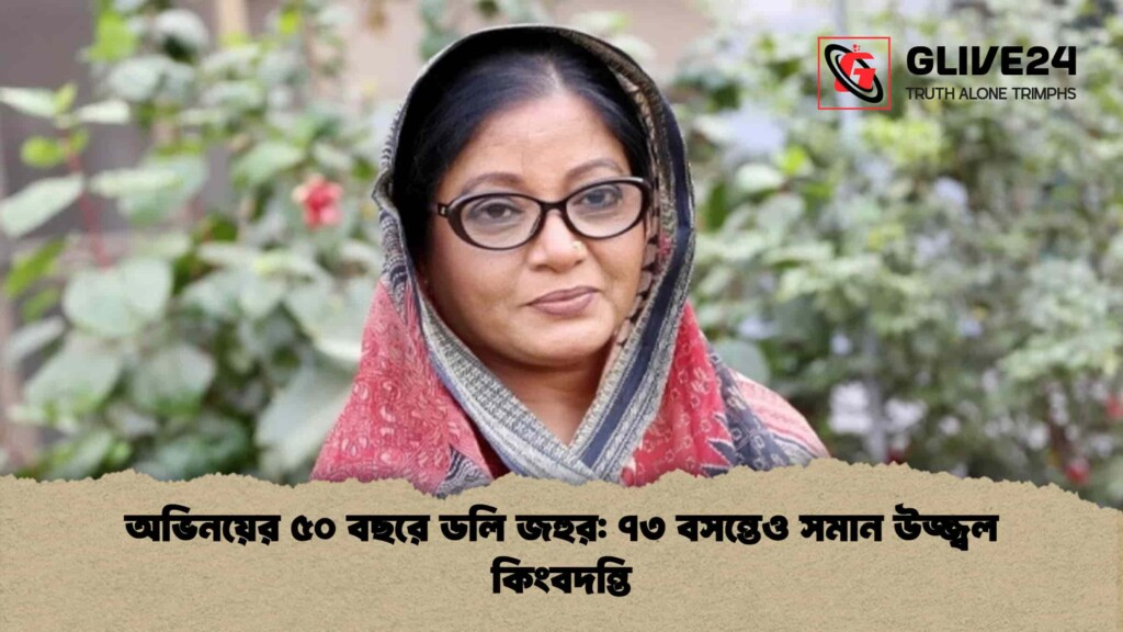অভিনয়ের ৫০ বছরে ডলি জহুর ৭৩ বসন্তেও সমান উজ্জ্বল কিংবদন্তি