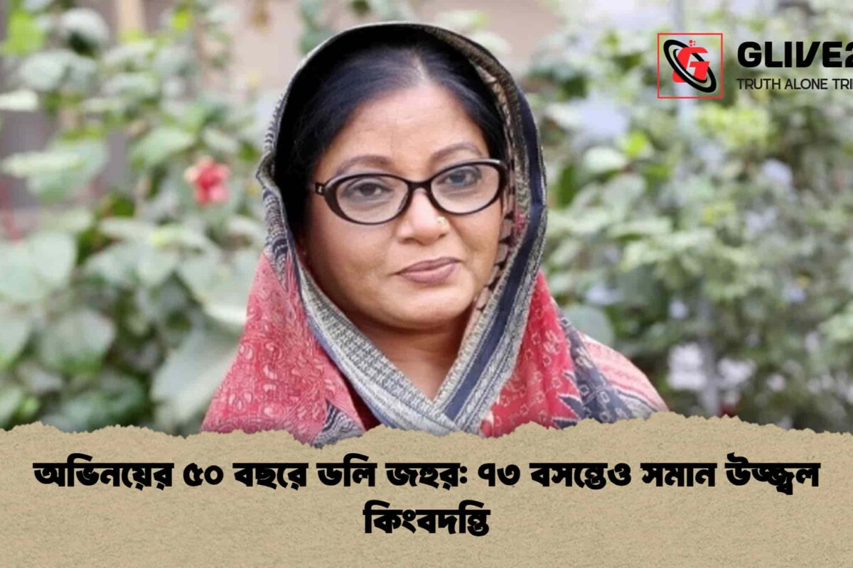 অভিনয়ের ৫০ বছরে ডলি জহুর: ৭৩ বসন্তেও সমান উজ্জ্বল কিংবদন্তি