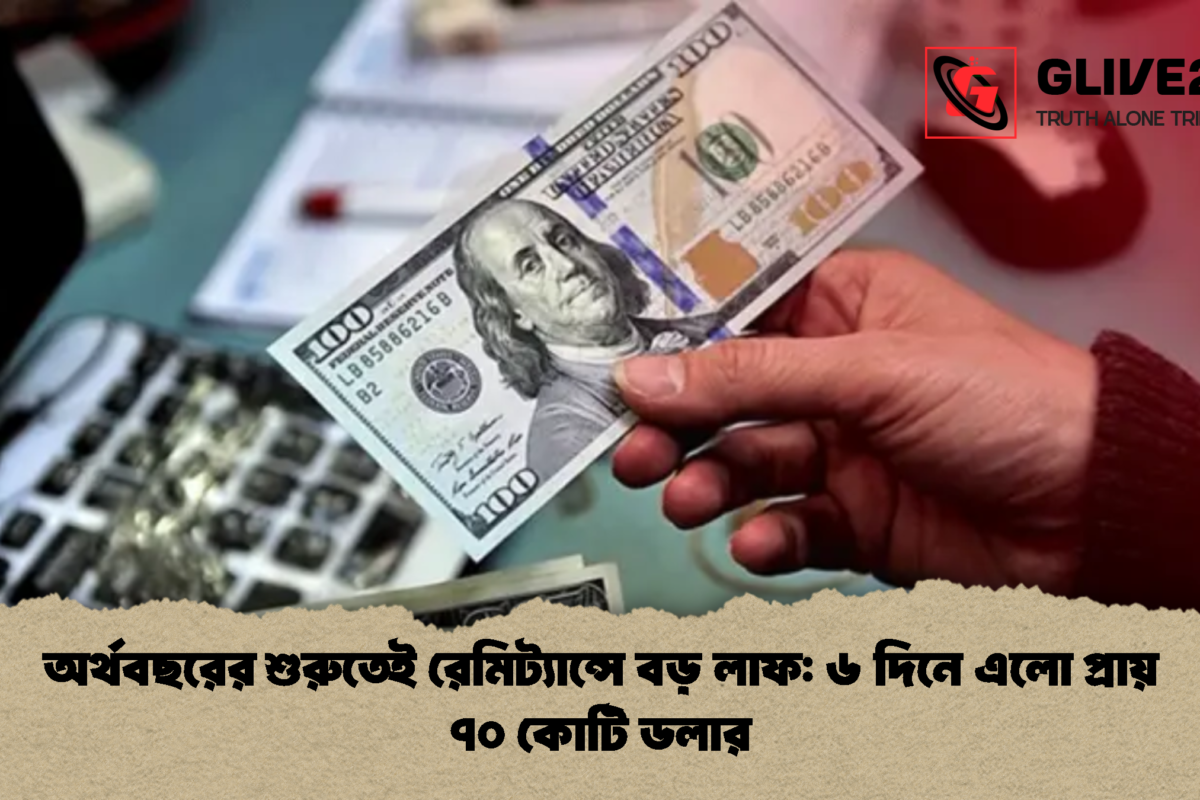 অর্থবছরের শুরুতেই রেমিট্যান্সে বড় লাফ: ৬ দিনে এলো প্রায় ৭০ কোটি ডলার