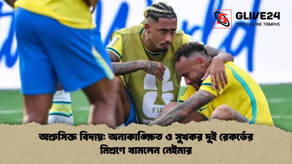 অশ্রুসিক্ত বিদায় অনাকাঙ্ক্ষিত ও সুখকর দুই রেকর্ডের মিশ্রণে থামলেন নেইমার