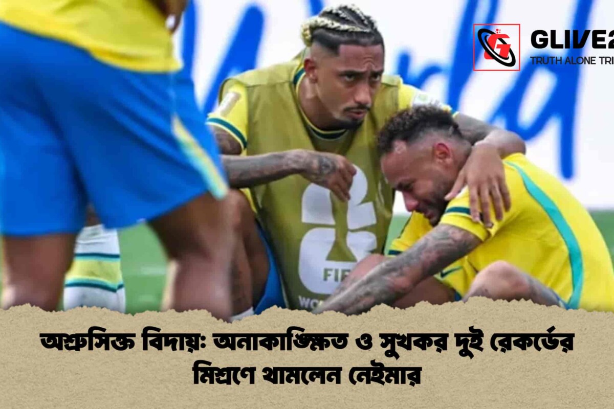 অশ্রুসিক্ত বিদায়: অনাকাঙ্ক্ষিত ও সুখকর দুই রেকর্ডের মিশ্রণে থামলেন নেইমার