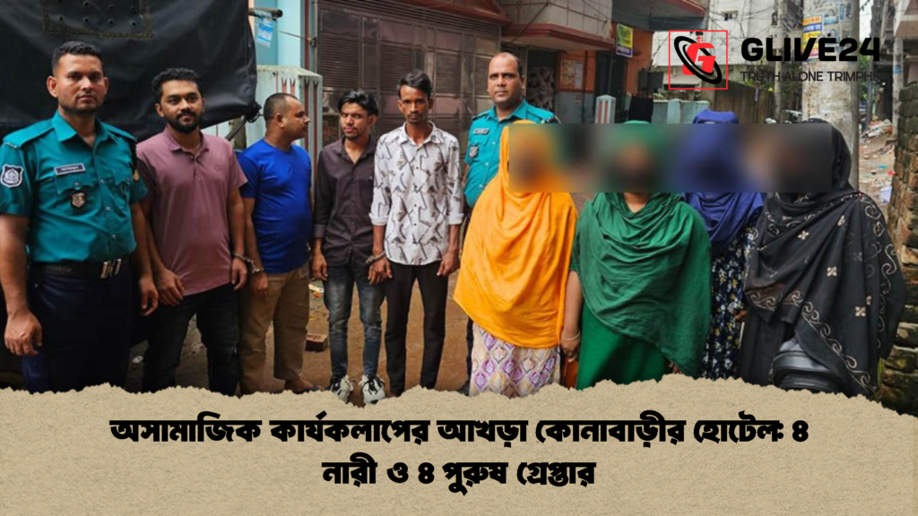 অসামাজিক কার্যকলাপের আখড়া কোনাবাড়ীর হোটেল ৪ নারী ও ৪ পুরুষ গ্রেপ্তার 2 অসামাজিক কার্যকলাপের আখড়া কোনাবাড়ীর হোটেল: ৪ নারী ও ৪ পুরুষ গ্রেপ্তার