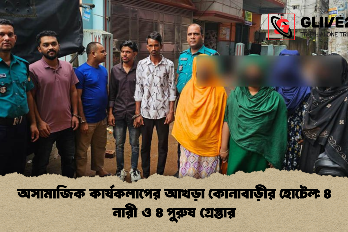 অসামাজিক কার্যকলাপের আখড়া কোনাবাড়ীর হোটেল: ৪ নারী ও ৪ পুরুষ গ্রেপ্তার