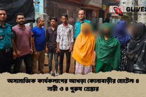 অসামাজিক কার্যকলাপের আখড়া কোনাবাড়ীর হোটেল: ৪ নারী ও ৪ পুরুষ গ্রেপ্তার