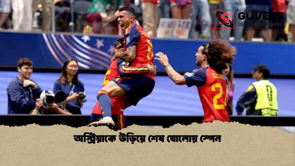 অস্ট্রিয়াকে উড়িয়ে শেষ ষোলোয় স্পেন 1 অস্ট্রিয়াকে উড়িয়ে শেষ ষোলোয় স্পেন