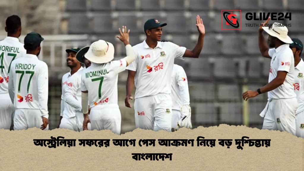 অস্ট্রেলিয়া সফরের আগে পেস আক্রমণ নিয়ে বড় দুশ্চিন্তায় বাংলাদেশ অস্ট্রেলিয়া সফরের আগে পেস আক্রমণ নিয়ে বড় দুশ্চিন্তায় বাংলাদেশ