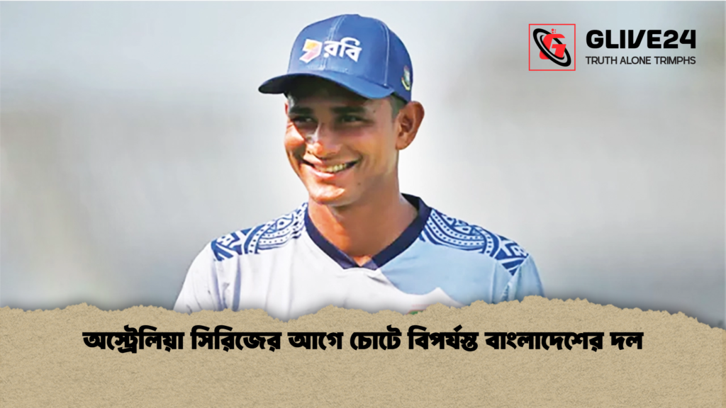 অস্ট্রেলিয়া সিরিজের আগে চোটে বিপর্যস্ত বাংলাদেশের দল অস্ট্রেলিয়া সিরিজের আগে চোটে বিপর্যস্ত বাংলাদেশের দল