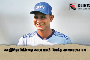 অস্ট্রেলিয়া সিরিজের আগে চোটে বিপর্যস্ত বাংলাদেশের দল