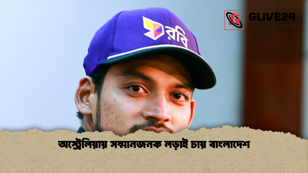 অস্ট্রেলিয়ায় সম্মানজনক লড়াই চায় বাংলাদেশ অস্ট্রেলিয়ায় সম্মানজনক লড়াই চায় বাংলাদেশ অস্ট্রেলিয়ায় সম্মানজনক লড়াই চায় বাংলাদেশ
