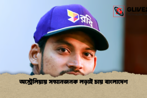 অস্ট্রেলিয়ায় সম্মানজনক লড়াই চায় বাংলাদেশ