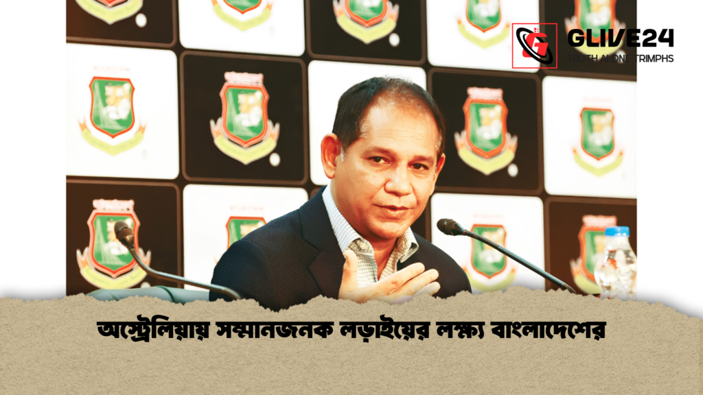 অস্ট্রেলিয়ায় সম্মানজনক লড়াইয়ের লক্ষ্য বাংলাদেশের 1 অস্ট্রেলিয়ায় সম্মানজনক লড়াইয়ের লক্ষ্য বাংলাদেশের