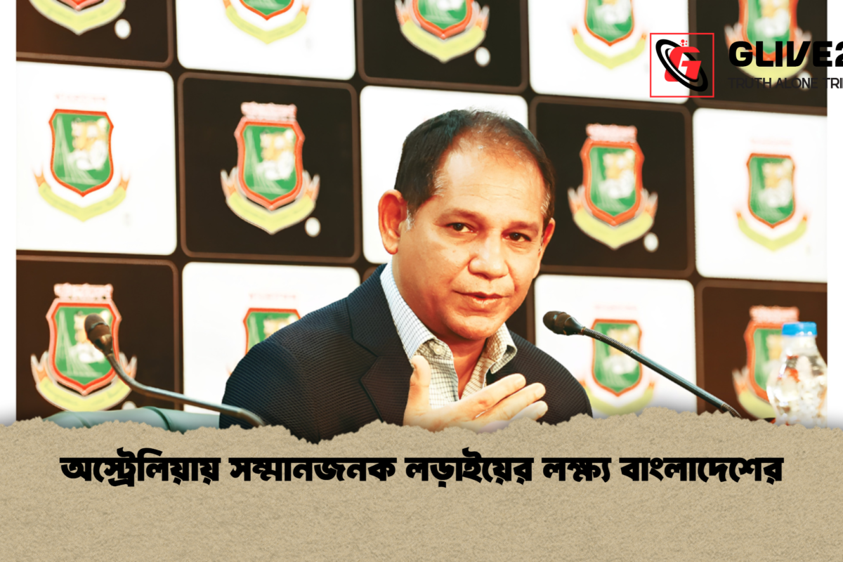 অস্ট্রেলিয়ায় সম্মানজনক লড়াইয়ের লক্ষ্য বাংলাদেশের
