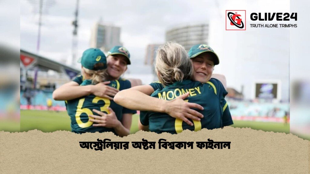 অস্ট্রেলিয়ার অষ্টম বিশ্বকাপ ফাইনাল অস্ট্রেলিয়ার অষ্টম বিশ্বকাপ ফাইনাল 1 অস্ট্রেলিয়ার অষ্টম বিশ্বকাপ ফাইনাল
