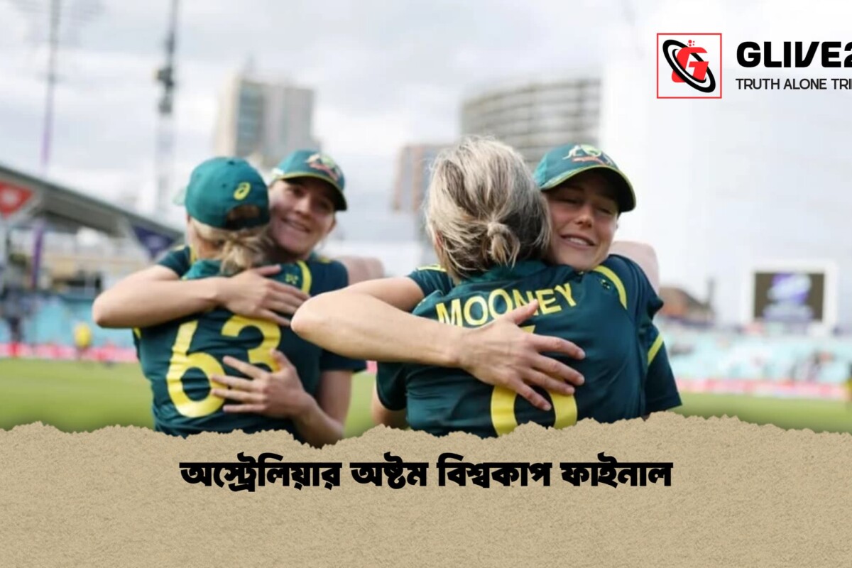 অস্ট্রেলিয়ার অষ্টম বিশ্বকাপ ফাইনাল