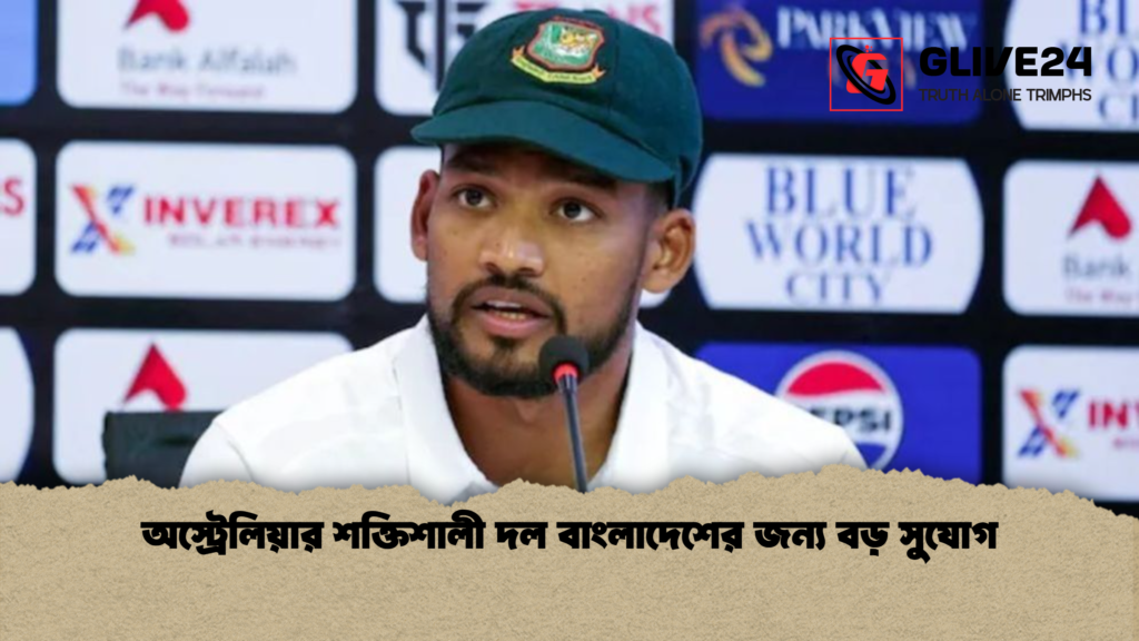 অস্ট্রেলিয়ার শক্তিশালী দল বাংলাদেশের জন্য বড় সুযোগ অস্ট্রেলিয়ার শক্তিশালী দল বাংলাদেশের জন্য বড় সুযোগ