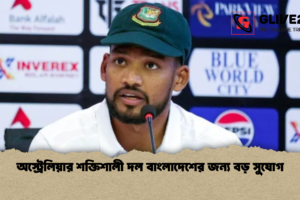 অস্ট্রেলিয়ার শক্তিশালী দল বাংলাদেশের জন্য বড় সুযোগ