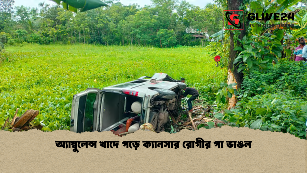 অ্যাম্বুলেন্স খাদে পড়ে ক্যানসার রোগীর পা ভাঙল অ্যাম্বুলেন্স খাদে পড়ে ক্যানসার রোগীর পা ভাঙল
