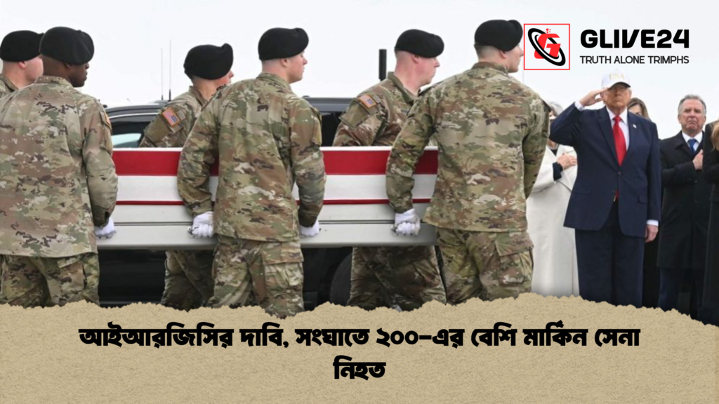 আইআরজিসির দাবি সংঘাতে ২০০ এর বেশি মার্কিন সেনা নিহত আইআরজিসির দাবি, সংঘাতে ২০০-এর বেশি মার্কিন সেনা নিহত